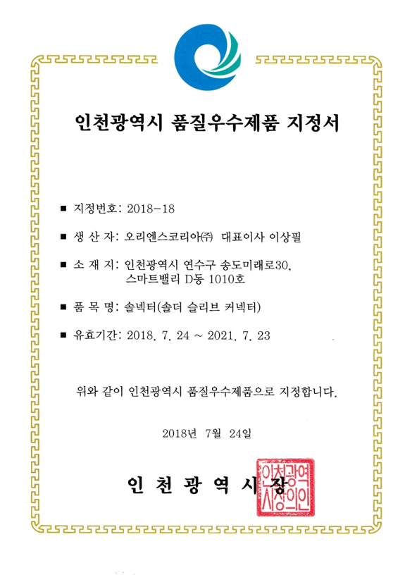 인천광역시 품질우수제품 지정서