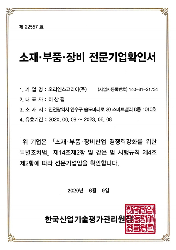 소재·부품·장비 전문기업확인서