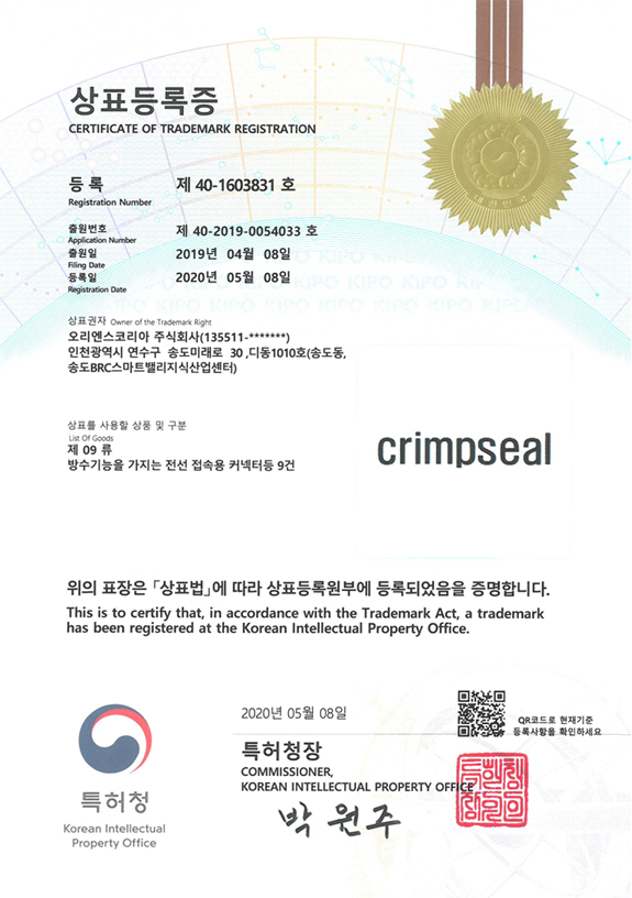 상표등록증 (CRIMPSEAL®)