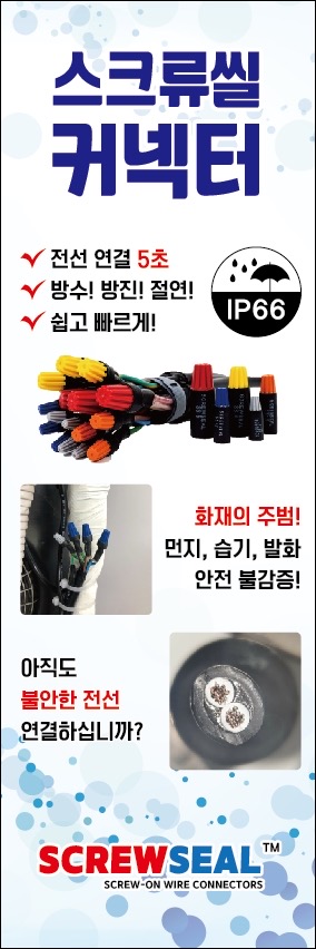 스크류씰 방수(IP66)·방진·절연 구조